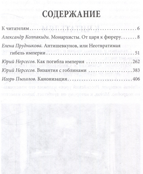 Изображение товара Книга Родина Как Николай II погубил империю? / 9785002224432 (Колпакиди А.И.)