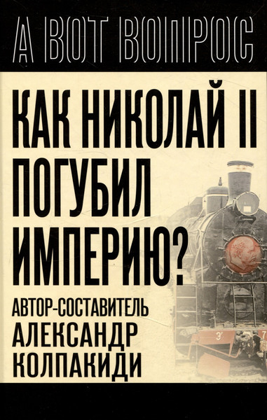 Изображение товара Книга Родина Как Николай II погубил империю? / 9785002224432 (Колпакиди А.И.)
