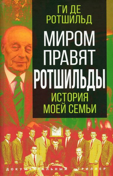 Изображение товара Книга Родина Миром правят Ротшильды. История моей семьи, твердая обложка (Ротшильд Ги де)