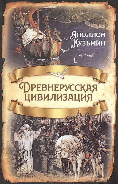 Изображение товара Книга Родина Древнерусская цивилизация / 9785001801238 (Кузьмин А.Г.)