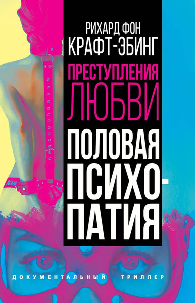 Изображение товара Книга Родина Преступления любви. Половая психопатия, твердая обложка (Крафт-Эбинг Рихард)