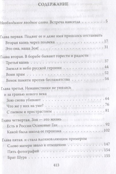 Изображение товара Книга Родина Зоя Космодемьянская. Жизнь и подвиг / 9785001804451 (Кожемяко В.С.)