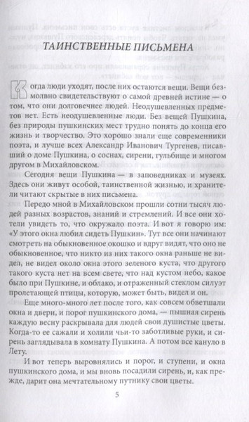 Изображение товара Книга Родина Пушкин в Михайловском / 9785001803645 (Гейченко С.С.)