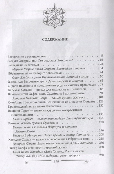 Изображение товара Нехудожественная книга Родина Великолепный век. Все тайны турецкого сериала / 9785907255777 (Бенуа С.)