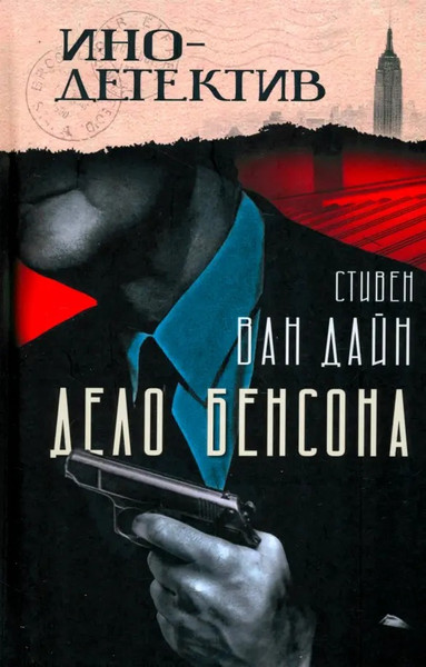 Изображение товара Художественная книга Родина Дело Бенсона, твердая обложка (Ван Дайн С.)