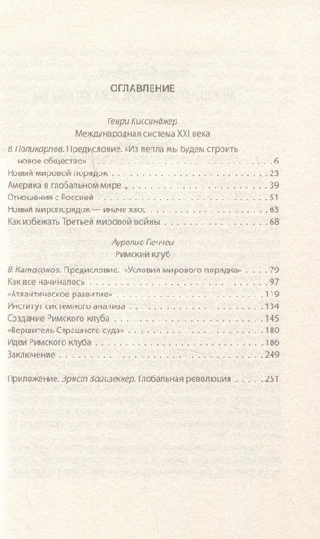 Изображение товара Книга Родина Архитекторы нового мирового порядка / 9785002221653 (Киссинджер Г., Печчеи А.)