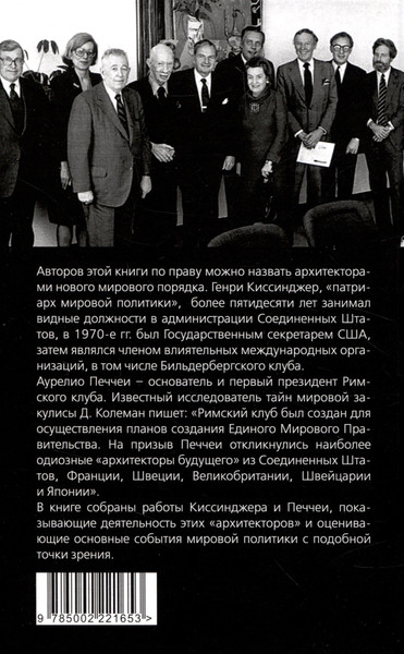 Изображение товара Книга Родина Архитекторы нового мирового порядка / 9785002221653 (Киссинджер Г., Печчеи А.)