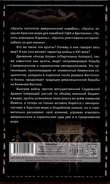 Изображение товара Книга Родина Хуситы. Ракеты и арбалеты / 9785002225071 (Марьям бинт Рамалла)