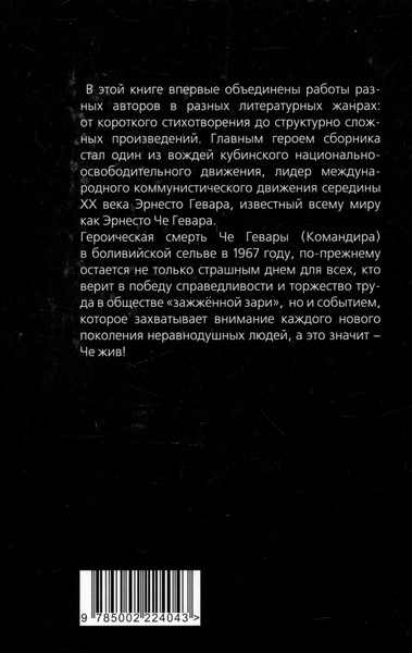 Изображение товара Книга Родина Че, любовь к тебе сильнее смерти! / 9785002224043 (Колпакиди А.И., Яцынина И.)