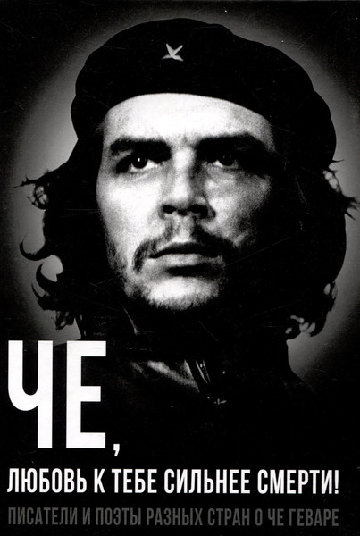 Изображение товара Книга Родина Че, любовь к тебе сильнее смерти! / 9785002224043 (Колпакиди А.И., Яцынина И.)