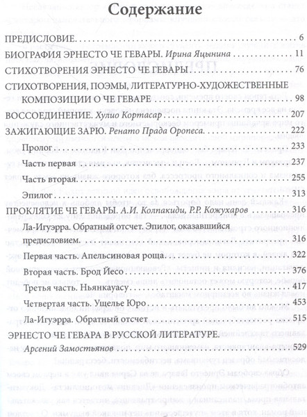 Изображение товара Книга Родина Че, любовь к тебе сильнее смерти! / 9785002224043 (Колпакиди А.И., Яцынина И.)