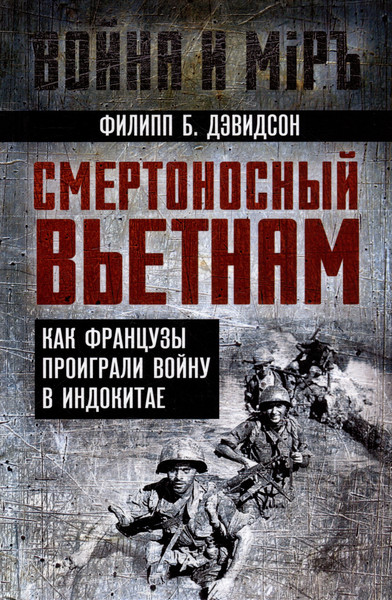 Изображение товара Книга Родина Смертоносный Вьетнам / 9785002221554 (Дэвидсон Ф.Б.)