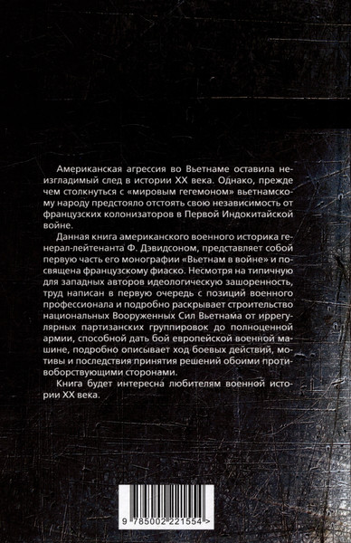 Изображение товара Книга Родина Смертоносный Вьетнам / 9785002221554 (Дэвидсон Ф.Б.)