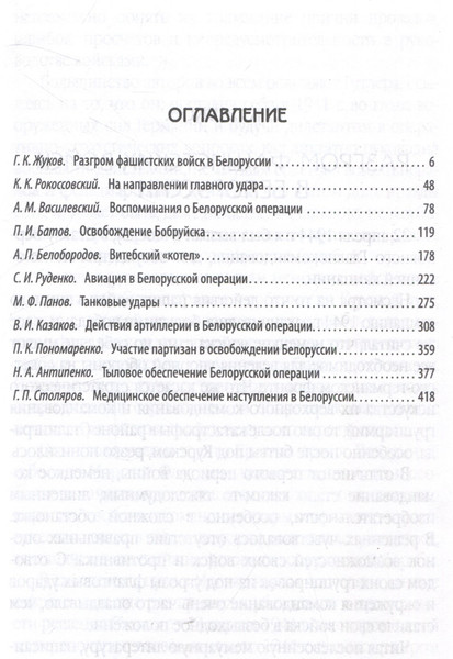 Изображение товара Книга Родина Освобождение Белоруссии в 1944 году / 9785002223671 (Жуков Г., Рокоссовский К. и др.)