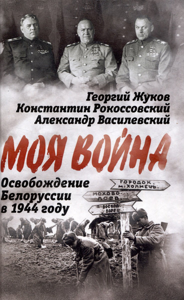 Изображение товара Книга Родина Освобождение Белоруссии в 1944 году / 9785002223671 (Жуков Г., Рокоссовский К. и др.)