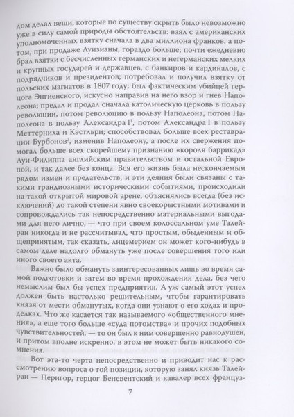 Изображение товара Книга Родина Жизнь без морали. Искусство дипломатии / 9785001802099 (Талейран Ш.М. де)