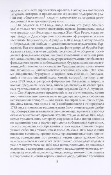 Изображение товара Книга Родина Жизнь без морали. Искусство дипломатии / 9785001802099 (Талейран Ш.М. де)
