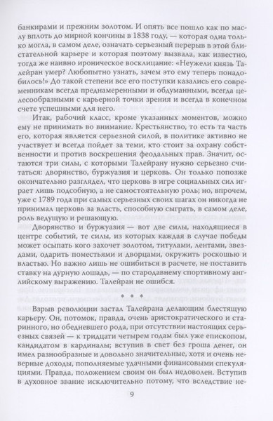 Изображение товара Книга Родина Жизнь без морали. Искусство дипломатии / 9785001802099 (Талейран Ш.М. де)