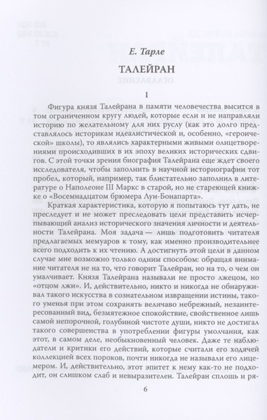 Изображение товара Книга Родина Жизнь без морали. Искусство дипломатии / 9785001802099 (Талейран Ш.М. де)