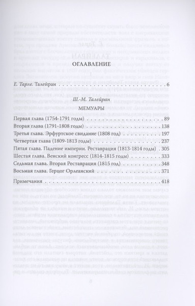 Изображение товара Книга Родина Жизнь без морали. Искусство дипломатии / 9785001802099 (Талейран Ш.М. де)