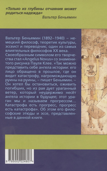 Изображение товара Книга Родина Ангел истории. Пролетая над руинами старого мира / 9785002224807 (Беньямин В.)