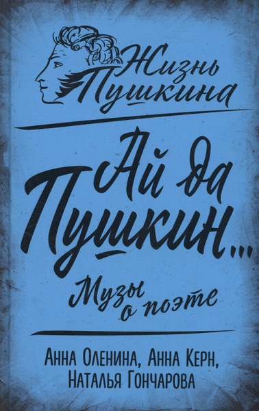 Изображение товара Книга Родина Ай да Пушкин… Музы о поэте / 9785002220229 (Оленина А., Керн А., Гончарова Н.)