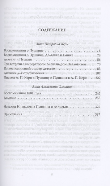 Изображение товара Книга Родина Ай да Пушкин… Музы о поэте / 9785002220229 (Оленина А., Керн А., Гончарова Н.)