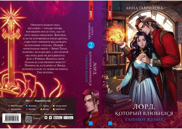 Изображение товара Книга Яуза-пресс Лорд, который влюбился. Тайный жених твердая обложка (Гаврилова Анна)