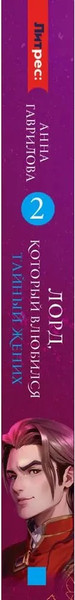 Изображение товара Книга Яуза-пресс Лорд, который влюбился. Тайный жених твердая обложка (Гаврилова Анна)