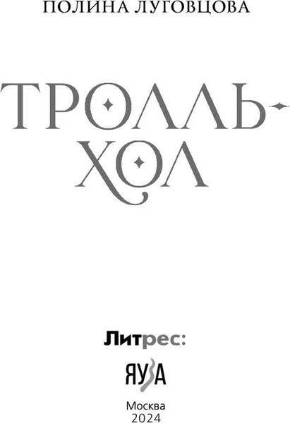 Изображение товара Книга Яуза-пресс Тролльхол твердая обложка (Луговцова Полина)