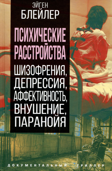 Изображение товара Книга Родина Психические расстройства / 9785001809166 (Блейлер Э.)