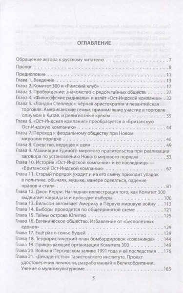 Изображение товара Книга Родина Комитет 300. Полная версия / 9785001806004 (Колеман Дж.)