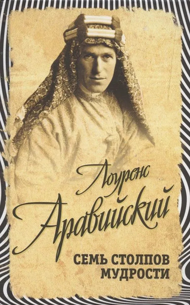 Изображение товара Книга Родина Семь столпов мудрости, твердая обложка ( Лоуренс Тим)