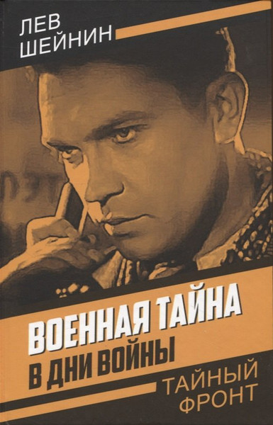 Изображение товара Художественная книга Родина Военная тайна. В дни войны / 9785001808510 (Шейнин Л.Р.)