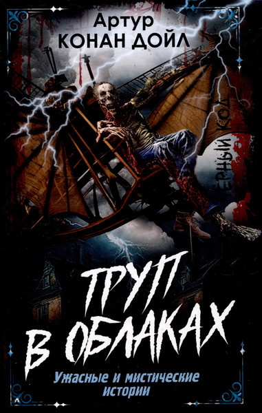 Изображение товара Художественная книга Родина Труп в облаках. Ужасные и мистические истории / 9785002224401 (Дойл А.К.)