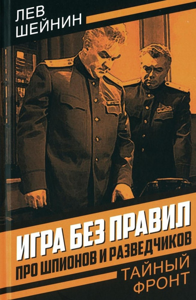 Изображение товара Книга Родина Игра без правил. Про шпионов и разведчиков, твердая обложка (Шейнин Лев)