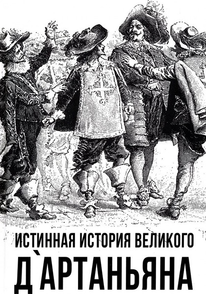 Изображение товара Книга Родина Истинная история великого д`Артаньяна / 9785002220236 (Алдонин С.)
