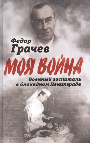 Изображение товара Книга Родина Военный госпиталь в блокадном Ленинграде / 9785001804222 (Грачев Ф.Ф.)
