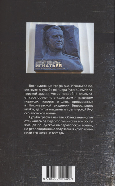 Изображение товара Книга Родина Путь русского офицера. 50 лет в строю / 9785002221424 (Игнатьев А.А.)