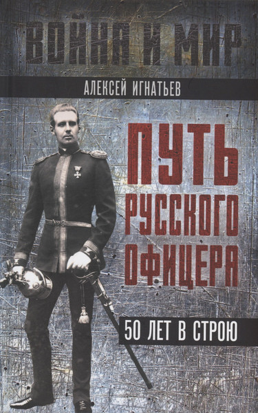 Изображение товара Книга Родина Путь русского офицера. 50 лет в строю / 9785002221424 (Игнатьев А.А.)