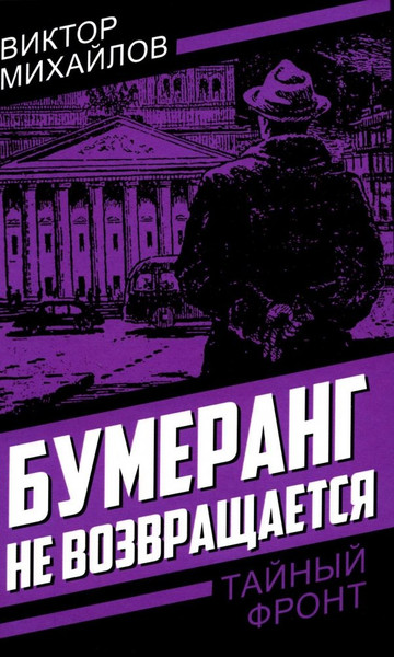 Изображение товара Книга Родина Бумеранг не возвращается, твердая обложка (Михайлов Виктор)