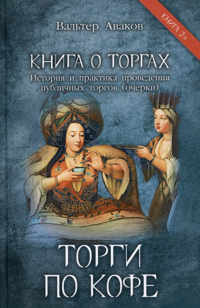 Изображение товара Книга Родина Торги по кофе / 9785002222629 (Аваков В.В.)