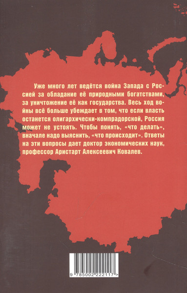 Изображение товара Книга Родина Что происходит и что делать / 9785002222117 (Ковалев А.А.)