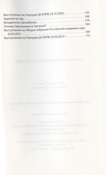 Изображение товара Книга Родина О науке и политике гнилого времени / 9785001802624 (Кашин Б.С.)