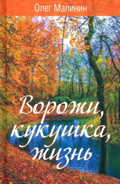 Изображение товара Книга Родина Ворожи, кукушка, жизнь. Сборник стихов, твердая обложка (Малинин Олег)