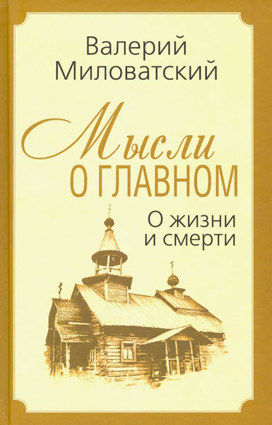 Изображение товара Книга Родина Мысли о главном. О жизни и смерти твердая обложка (Миловатский Валерий)