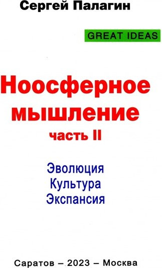 Изображение товара Книга Родина Ноосферное мышление. 2-я часть / 9785001808534 (Палагин С.В.)