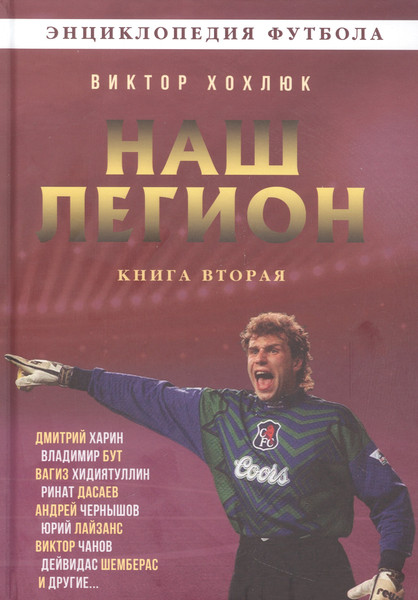 Изображение товара Энциклопедия Родина Наш легион. Книга вторая / 9785002222186 (Хохлюк В.Н.)