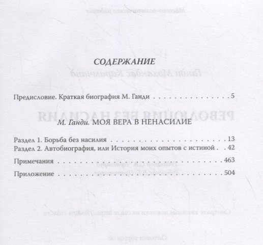 Изображение товара Книга Родина Революция без насилия / 9785907332843 (Ганди М.)
