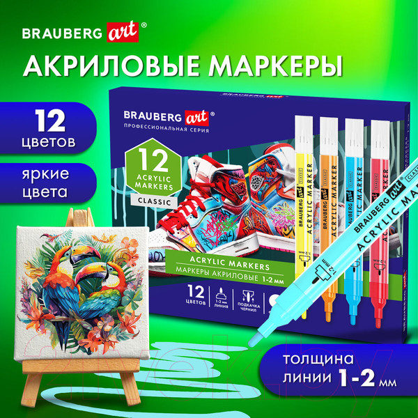 Изображение товара Набор маркеров Brauberg Art Classic / 152523 (12шт)